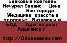 Белковый коктейль Нечурал Баланс. › Цена ­ 2 200 - Все города Медицина, красота и здоровье » Витамины и БАД   . Адыгея респ.,Адыгейск г.